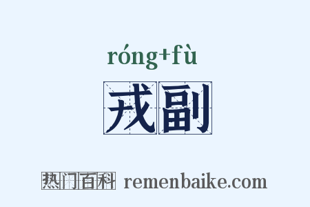 戎副是什么意思的图片